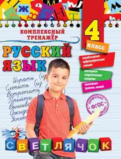 Книга Русс.яз. 4кл. Польяновская Е.А., б-3421, Баград.рф